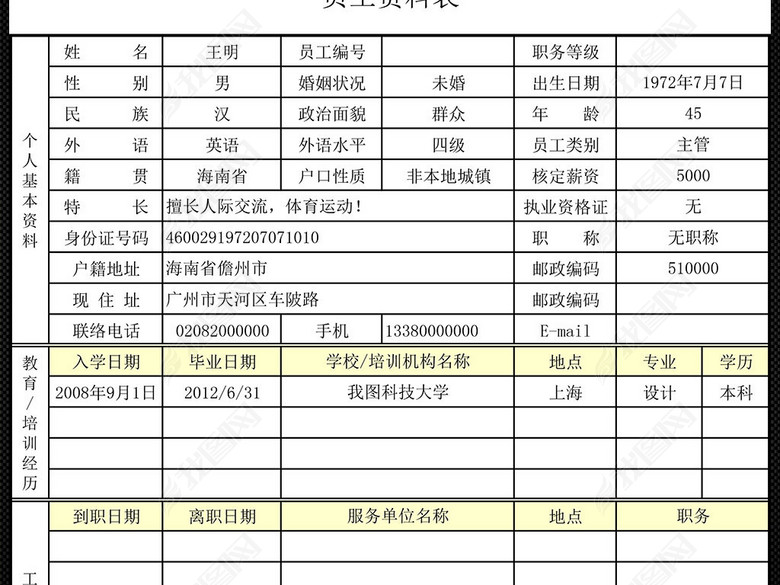 企业公司工厂员工信息表人事档案管理系统表图