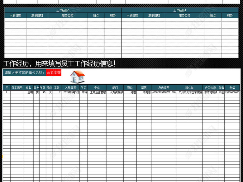 企业公司工厂员工信息表人事档案管理系统表(