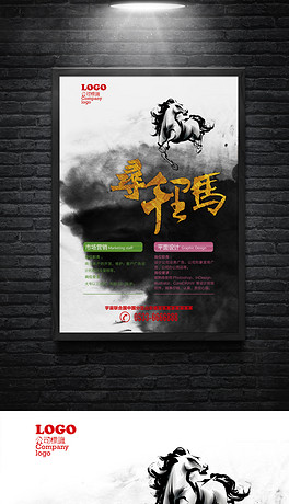 千里马招聘_寻找千里马招聘海报设计(3)