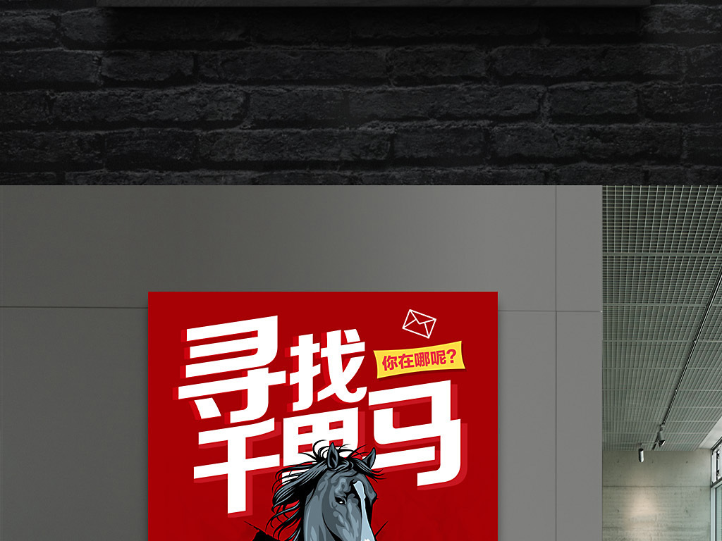 千里马招聘_寻找千里马招聘海报设计(2)