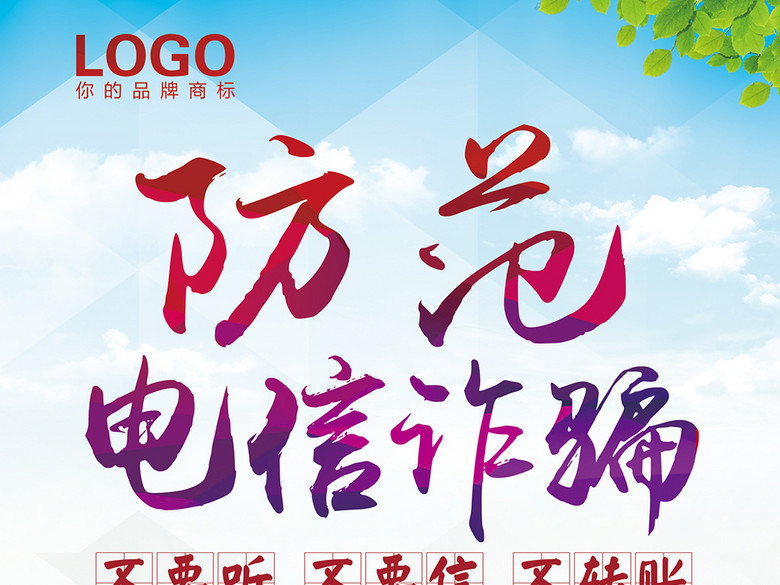 防范电信诈骗公安局安全公益宣传海报素材(图