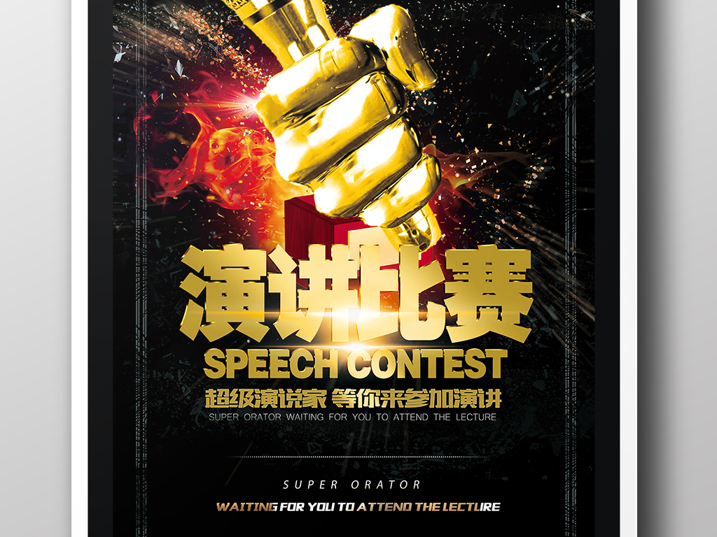 演讲比赛海报主持人比赛海报图片设计素材_高