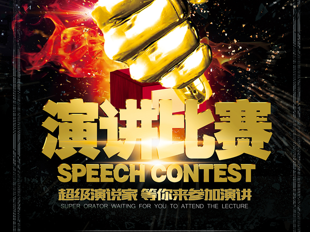 演讲比赛海报主持人比赛海报图片设计素材_高清其他模板下载(404.59MB)mail28133647分享_舞台背景大全