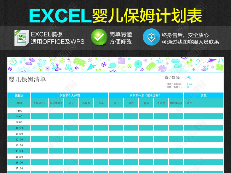 婴儿保姆日常清单计划明细表Excel图片下载xls