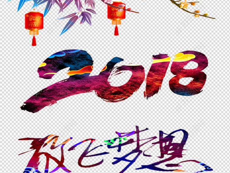 2018狗年新年艺术字体设计素材图片下载png素