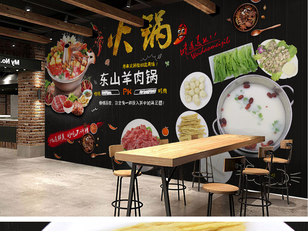 麻辣羊肉火锅装修火锅店餐厅工装背景墙