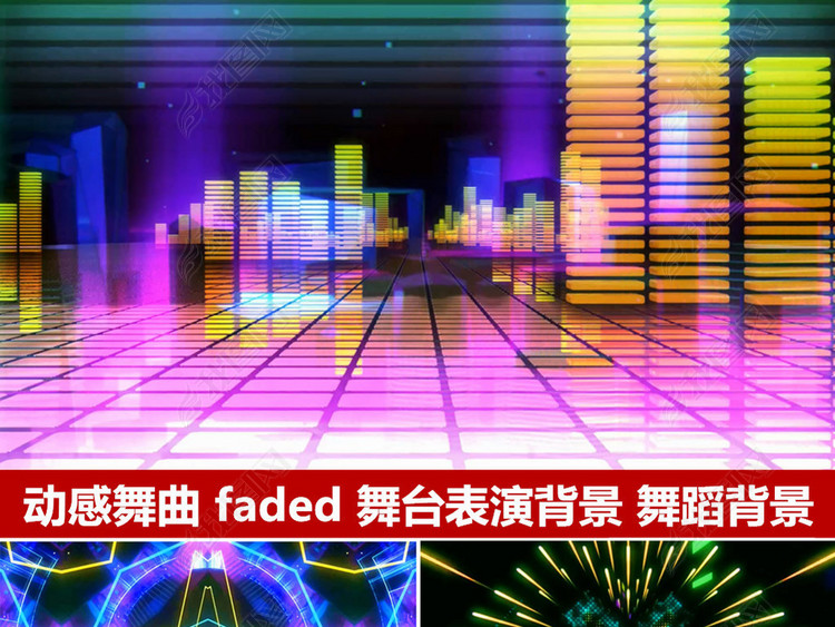 动感舞蹈faded配乐成品led大屏幕视频