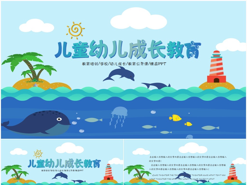 【本作品下载内容为:"可爱幼儿儿童快乐成长卡通幼儿园PPT课件"模板,其他内容仅为参考,如需印刷成实物请先认真校稿,避免造成不必要的经济损失。】 【声明】未经权利人许可,任何人不得随意使用本网站的原创作品(含预览图),否则将按照我国著作权法的相关规定被要求承担最高达50万元人民币的赔偿责任。