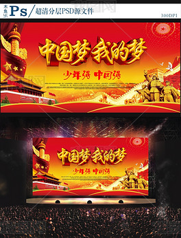 中国梦我的梦展板设计