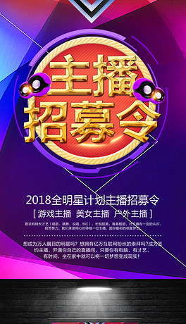 网络主播招聘_直播间网络主播招聘海报(2)