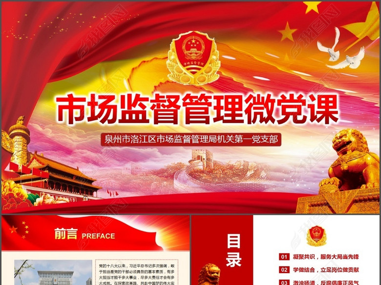 市场监督管理微党课工作计划总结汇报PPT(图