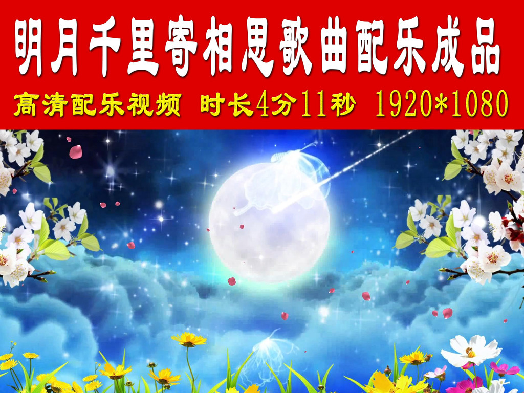 明月千里寄相思歌曲配乐成品