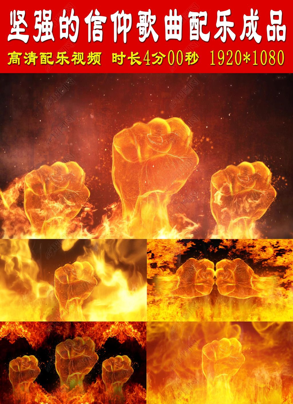 坚强的信仰歌曲配乐成品