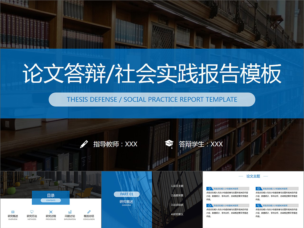 蓝色大气论文答辩社会实践报告PPT模板