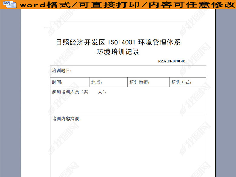 环境管理体系之环境培训记录表图片下载doc素