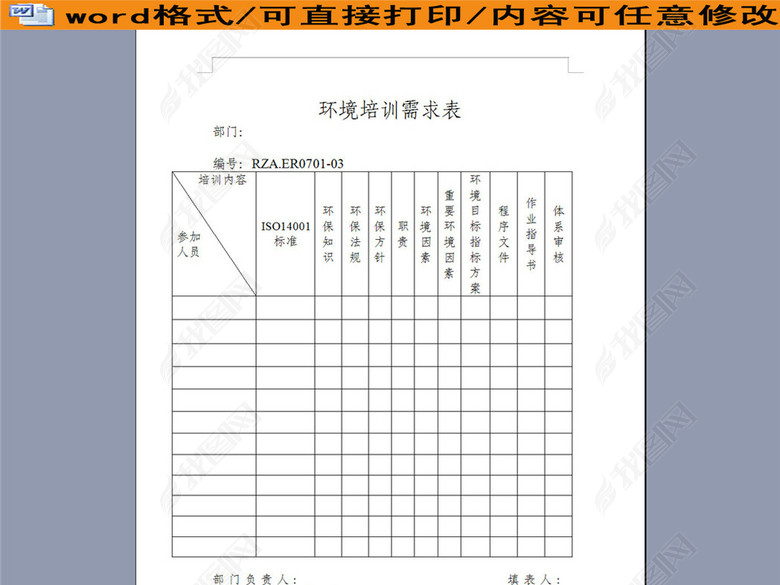 环境管理体系之环境培训需求表图片下载doc素