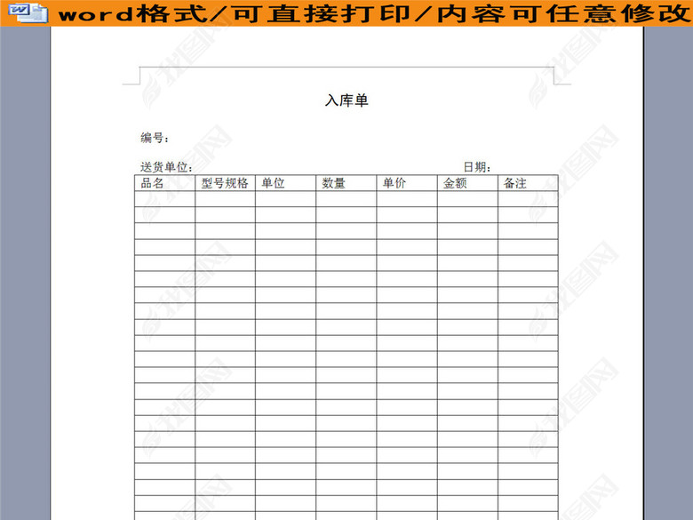 物品入库单图片下载doc素材-库存表