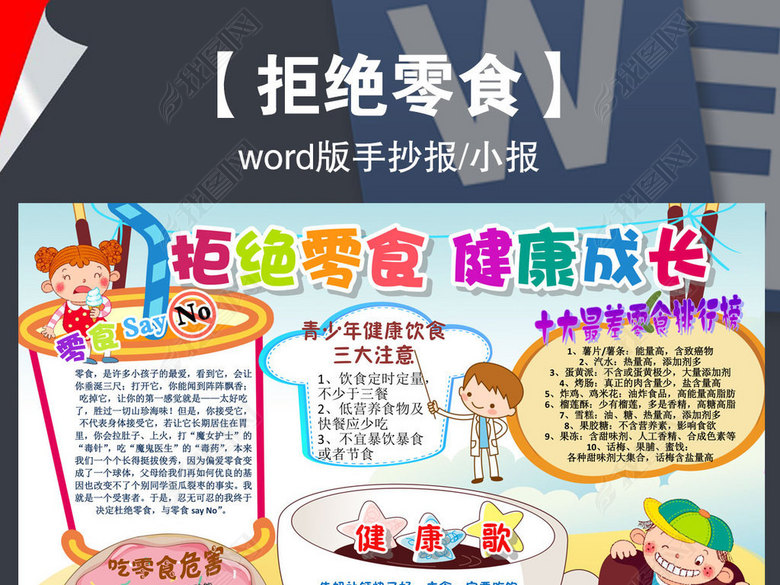 拒绝零食食品安全校园饮食健康手抄报小报图片