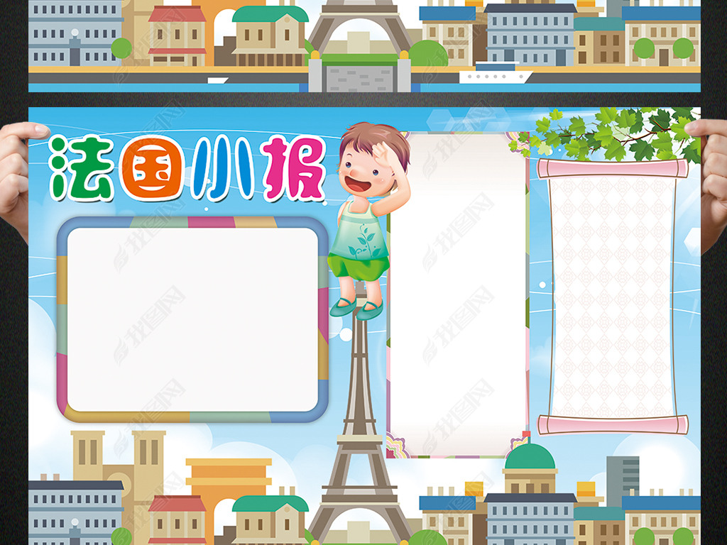 法国小报欧洲旅游手抄报电子小报