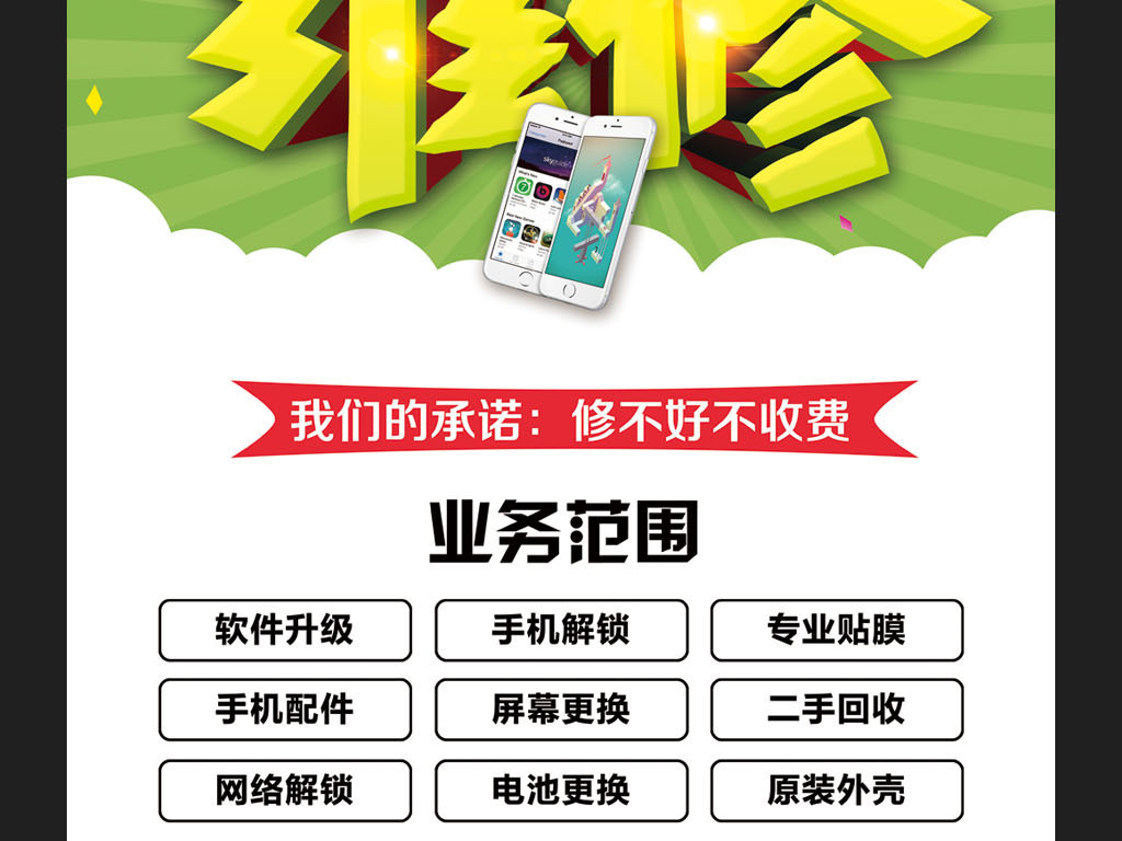 手机维修海报模板设计