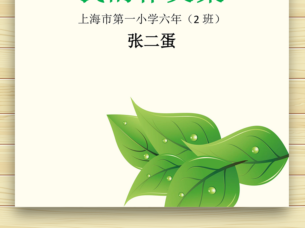 【本作品下载内容为:"小学生优秀作文集内页作文选word模板",其他内容仅为参考,如需印刷成实物请先认真校稿,避免造成不必要的经济损失。】 【声明】未经权利人许可,任何人不得随意使用本网站的原创作品(含预览图),否则将按照我国著作权法的相关规定被要求承担最高达50万元人民币的赔偿责任。