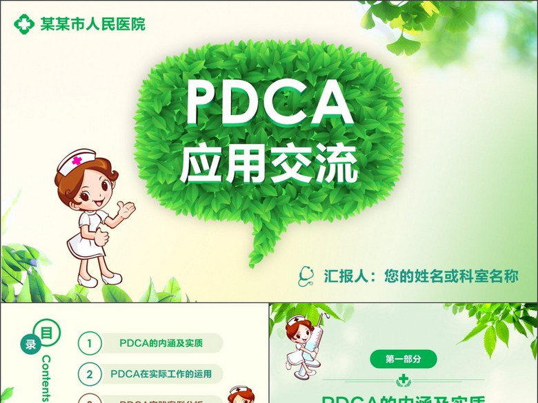 医院护理PDCA案例交流培训PPT模板(图片编