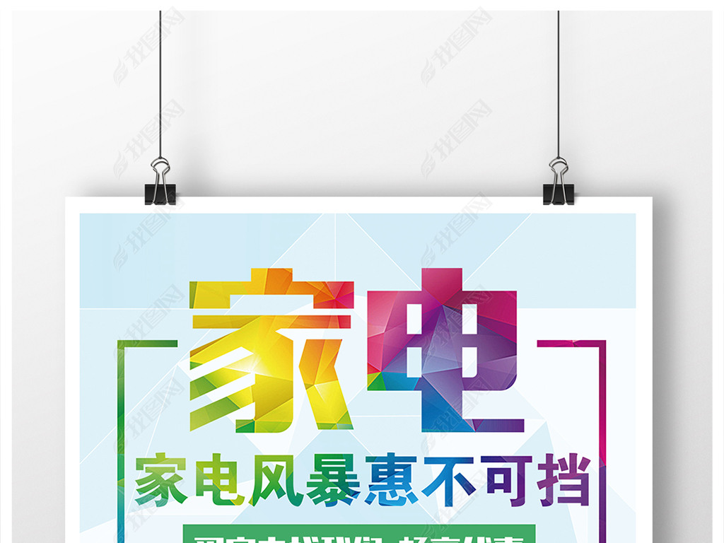 原创买家电找我们家电促销活动海报模板素材