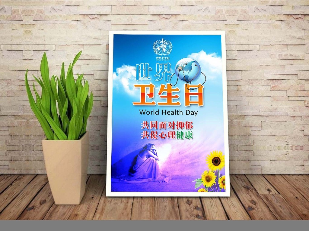 2017年世界卫生日宣传主题