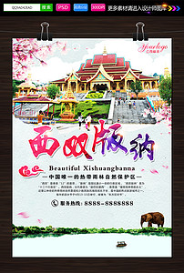西双版纳招聘_国际旅游宣传海报PSD素材
