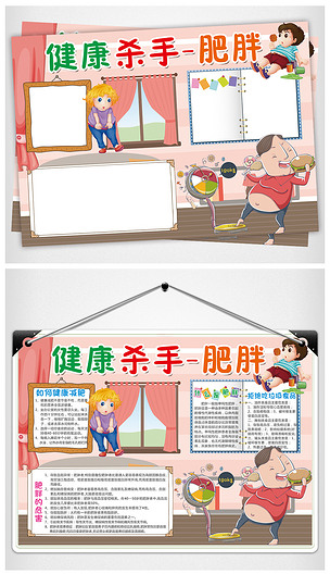 肥胖小报健康饮食减肥手抄报电子小报