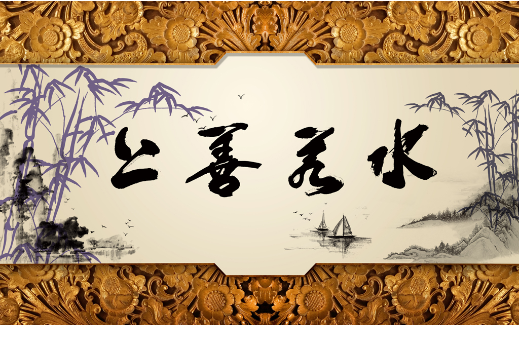 原创高档木雕上善若水竹子水墨山水风景下载版权可商用