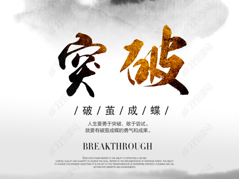 企业文化励志突破破茧成蝶海报(图片编号:163