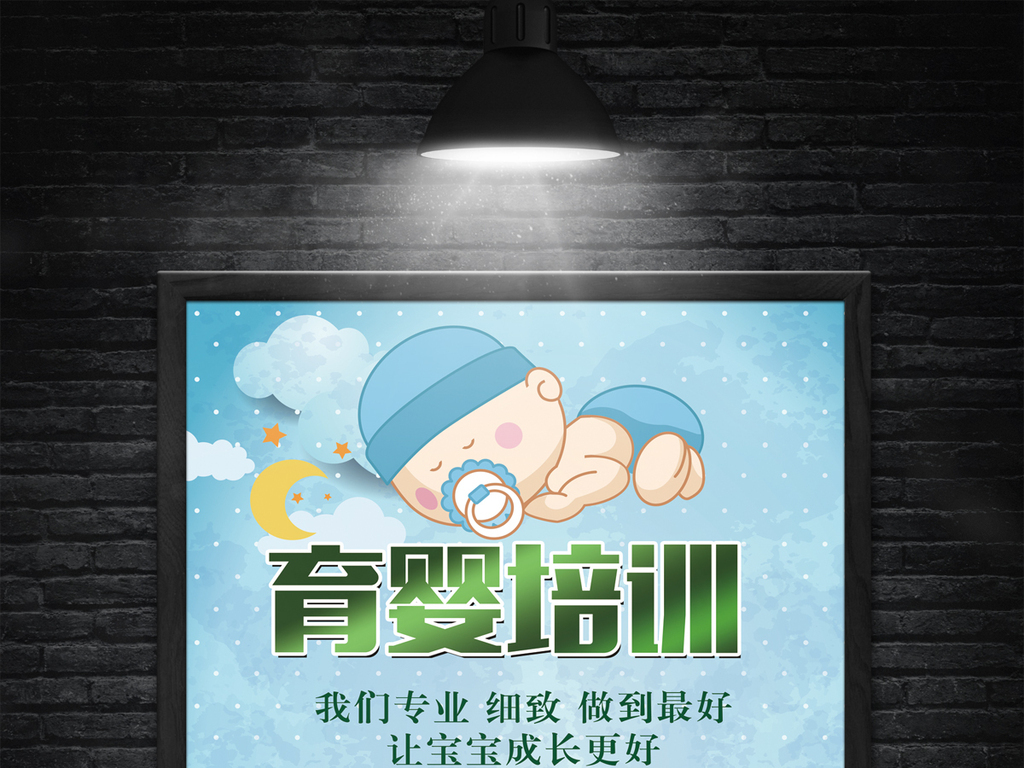 育婴师专业培训班海报广告设计