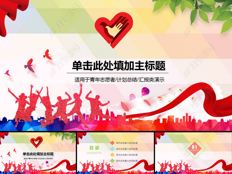 青年志愿者总结报告PPT模板