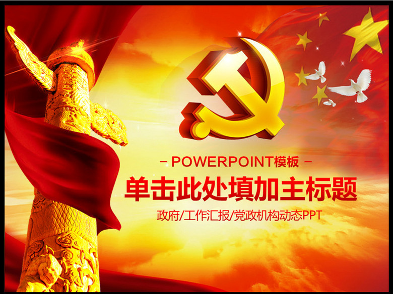 政府党政工作报告党课学习两会PPT(图片编号