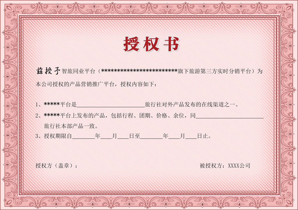 产品代理授权书