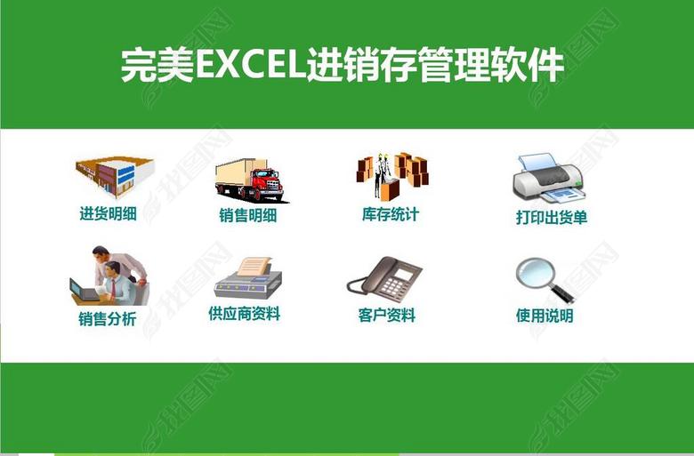 EXCEL进销存管理系统软件图片下载xls素材-库
