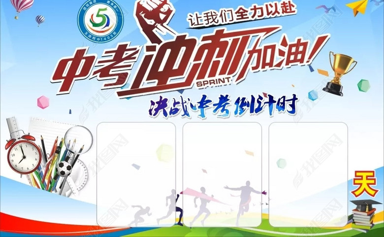 2017全新中考倒计时校园展板海报设计(图片编