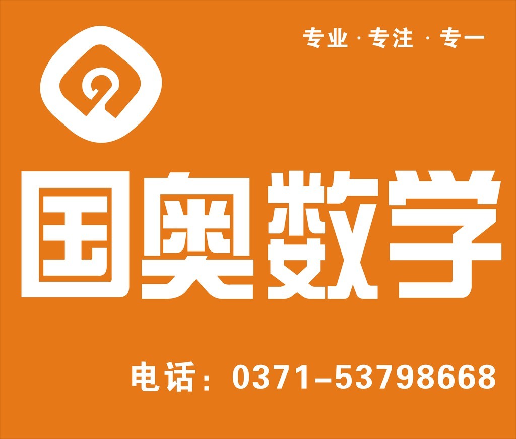 国奥数学专业专注专心培训中心图片设计素材_