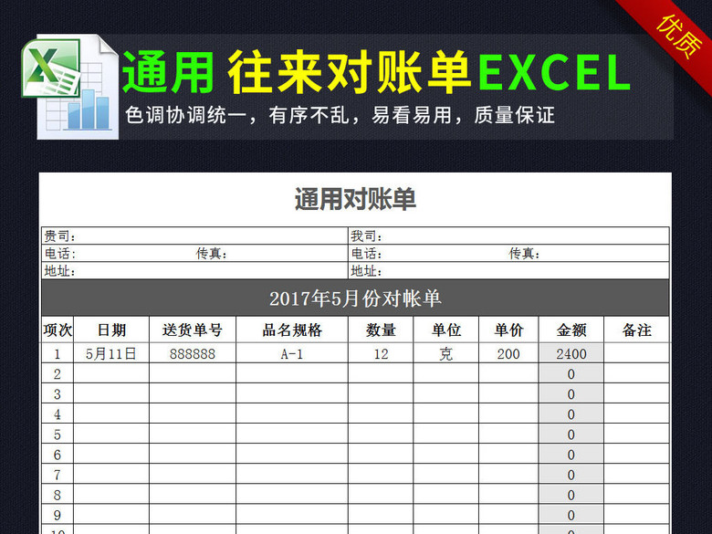 对账单表格模板excel(图片编号:16342713)_财