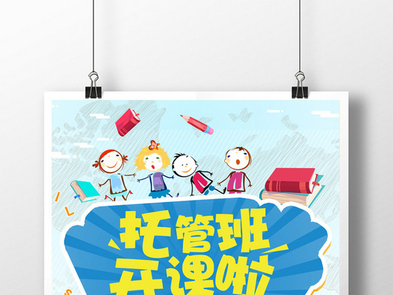 可爱卡通午托管班海报(图片编号:16342746)_招