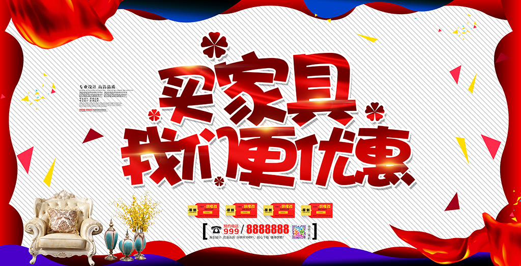 家具城优惠促销活动海报