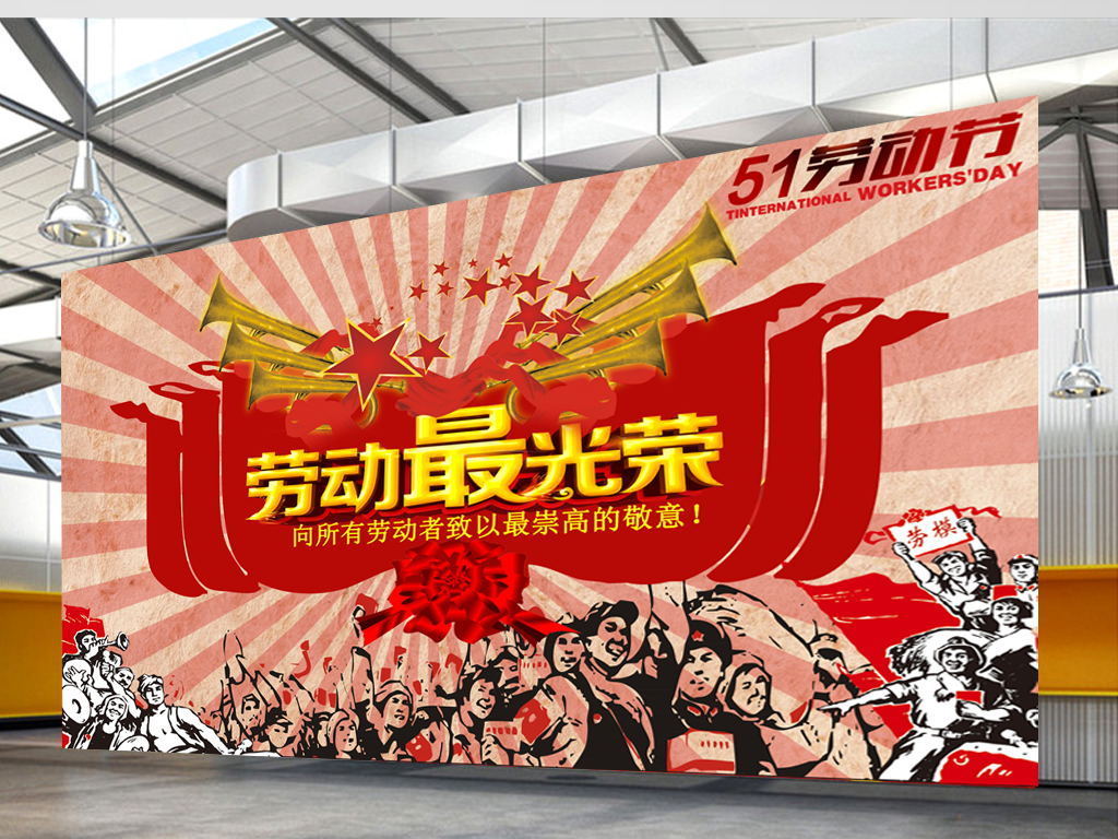 五一劳动节复古风海报展板图片设计素材_高清psd模板下载(86.