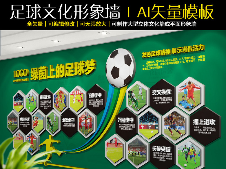 创意足球文化墙足球培训招生海报足球形象墙(