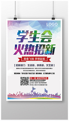 学生会招聘_学生会招聘广告免费下载 海报矢量图下载 2593154
