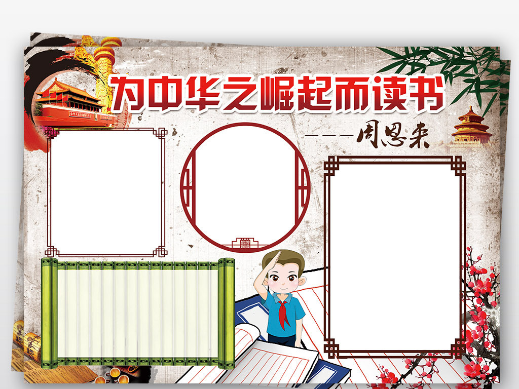 周总理小报励志读书阅读手抄电子小报素材