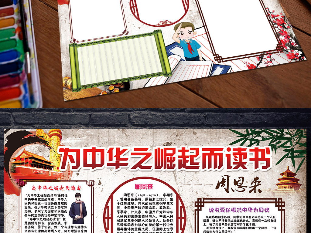 周总理小报励志读书阅读手抄电子小报素材