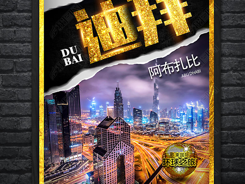 微商旅游迪拜活动海报(图片编号:16345902)_P