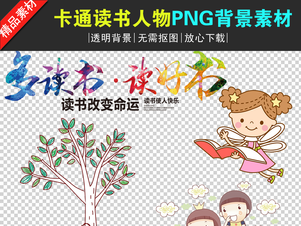 我图网提供精品流行可爱卡通读书人物PNG透明背景素材下载,作品模板源文件可以编辑替换,设计作品简介: 可爱卡通读书人物PNG透明背景素材 位图, RGB格式高清大图,使用软件为 Photoshop CS6(.png) 卡通读书人物