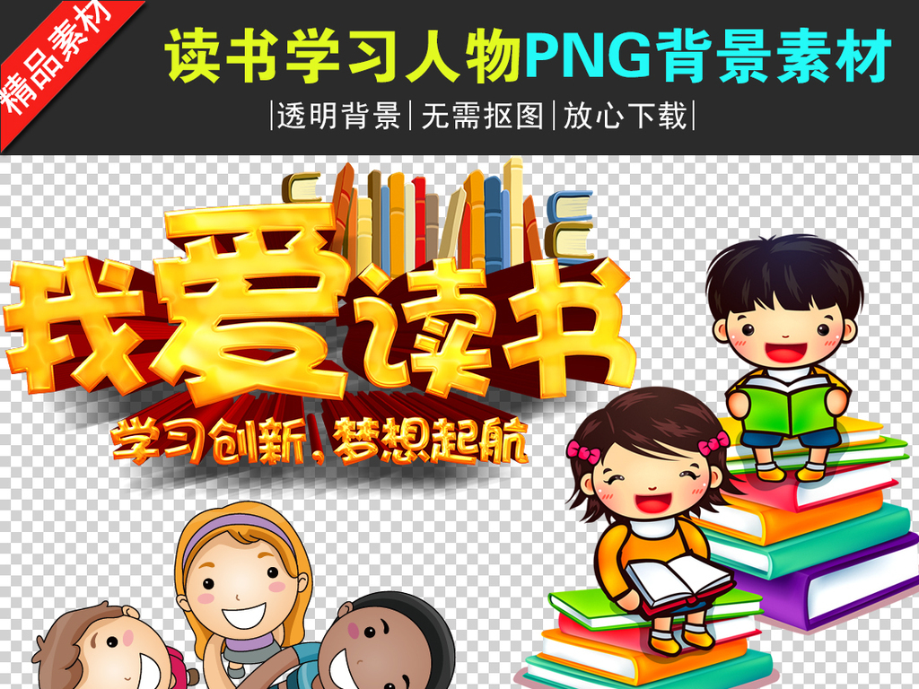 我图网提供精品流行可爱卡通读书学习儿童PNG透明背景素材下载,作品模板源文件可以编辑替换,设计作品简介: 可爱卡通读书学习儿童PNG透明背景素材 位图, RGB格式高清大图,使用软件为 Photoshop CS6(.png) 卡通读书人物